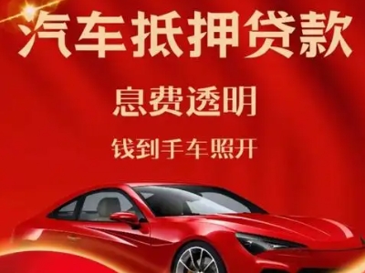 双港良好口碑的汽车抵押贷款公司推荐